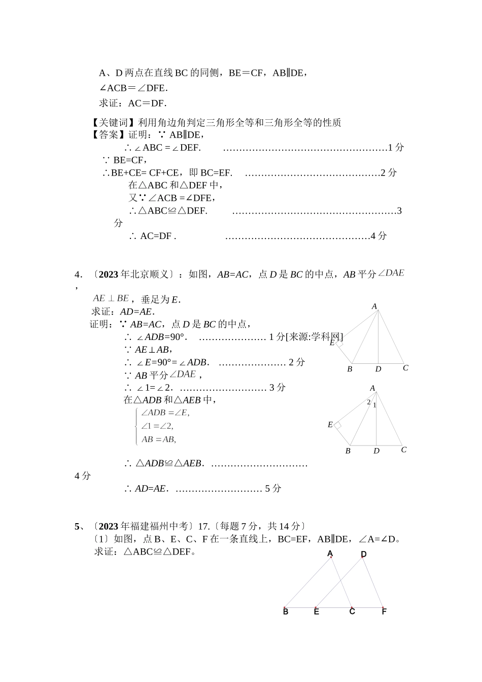 2023年部分省市中考数学试题分类汇编全等三角形初中数学.docx_第2页