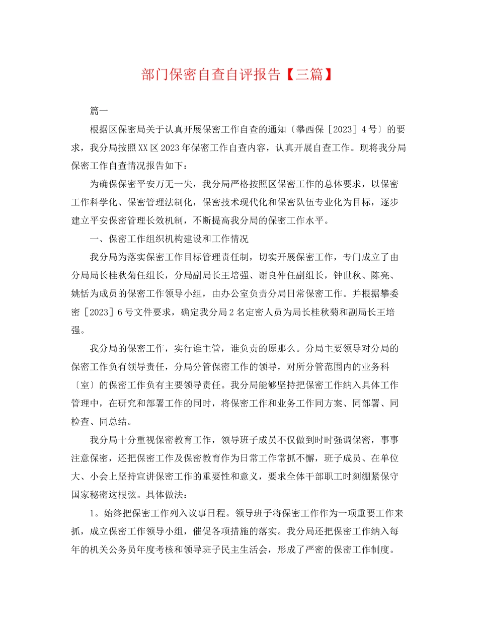 2023年部门保密自查自评报告三篇.docx_第1页