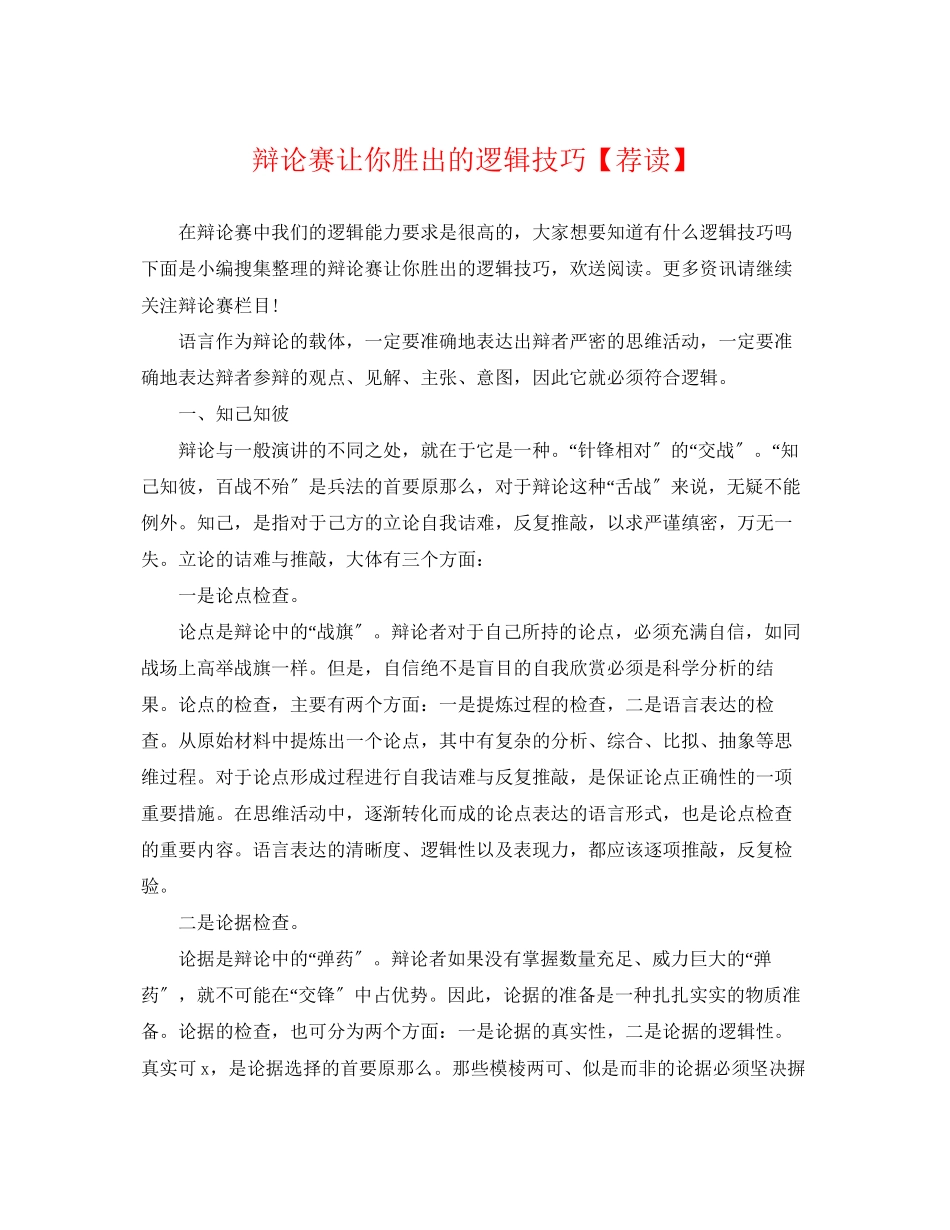 2023年辩论赛让你胜出的逻辑技巧荐读.docx_第1页