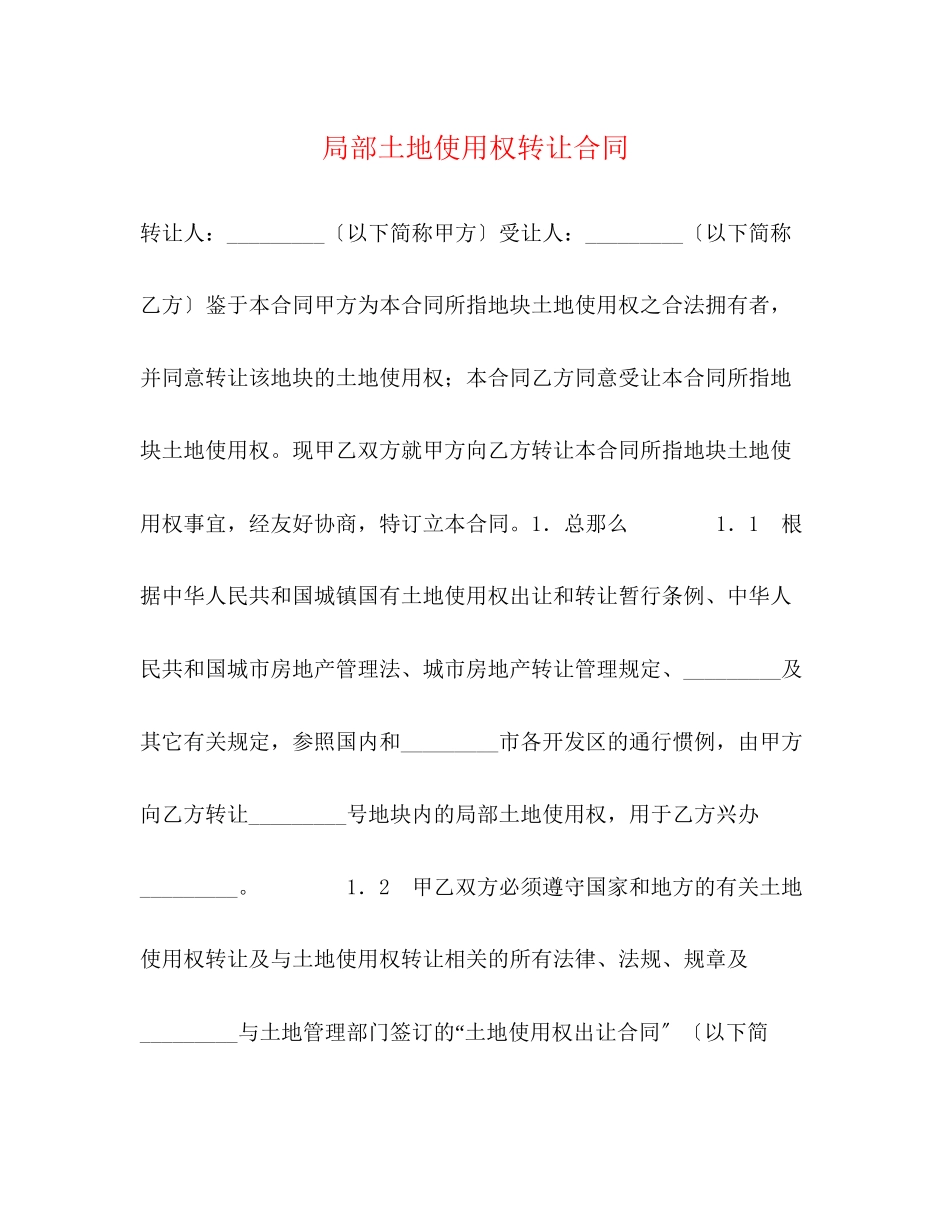 2023年部分土地使用权转让合同.docx_第1页