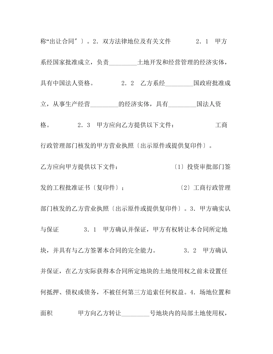 2023年部分土地使用权转让合同.docx_第2页