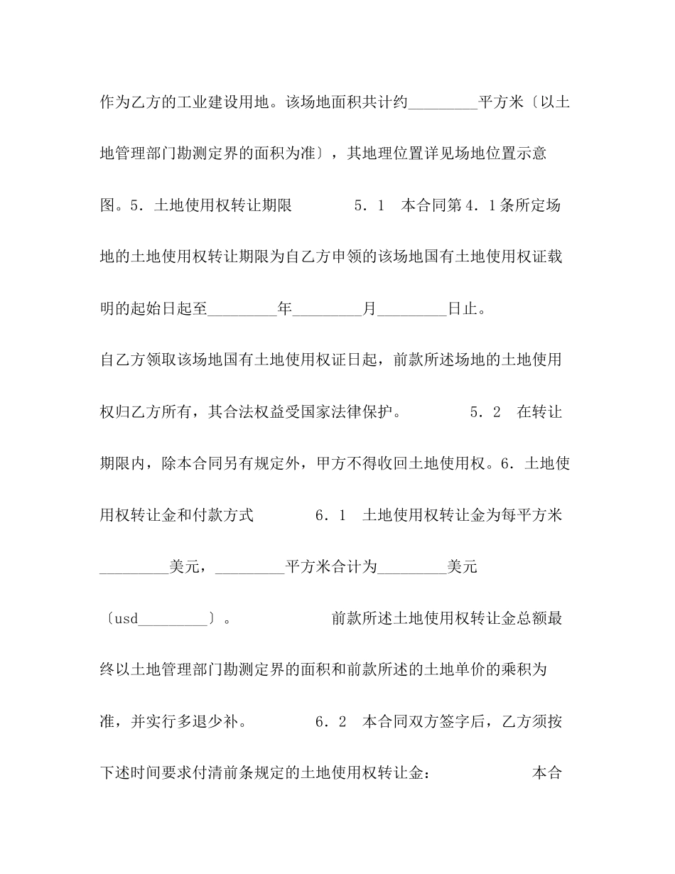 2023年部分土地使用权转让合同.docx_第3页