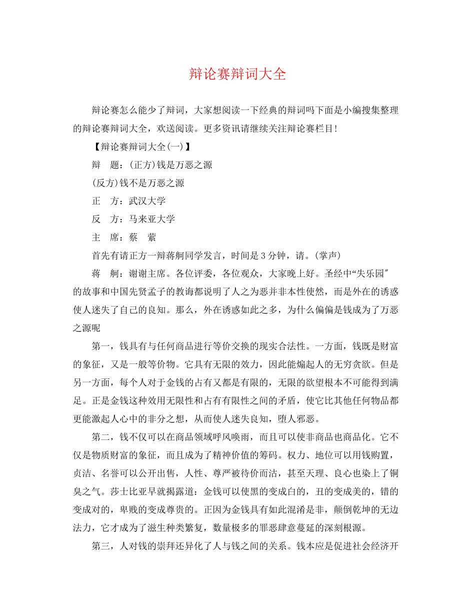 2023年辩论赛辩词大全.docx_第1页