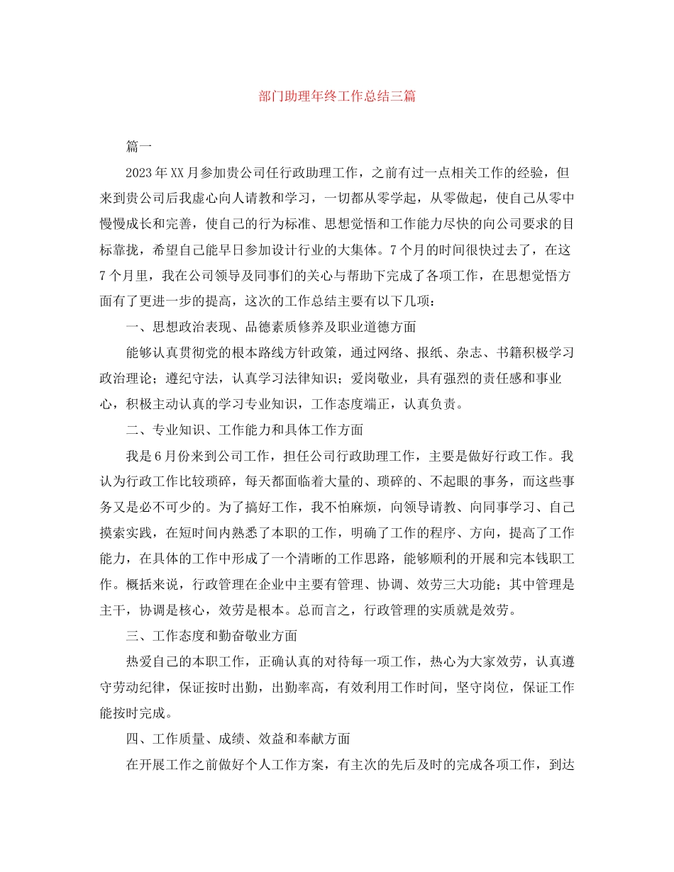 2023年部门助理终工作总结三篇范文.docx_第1页