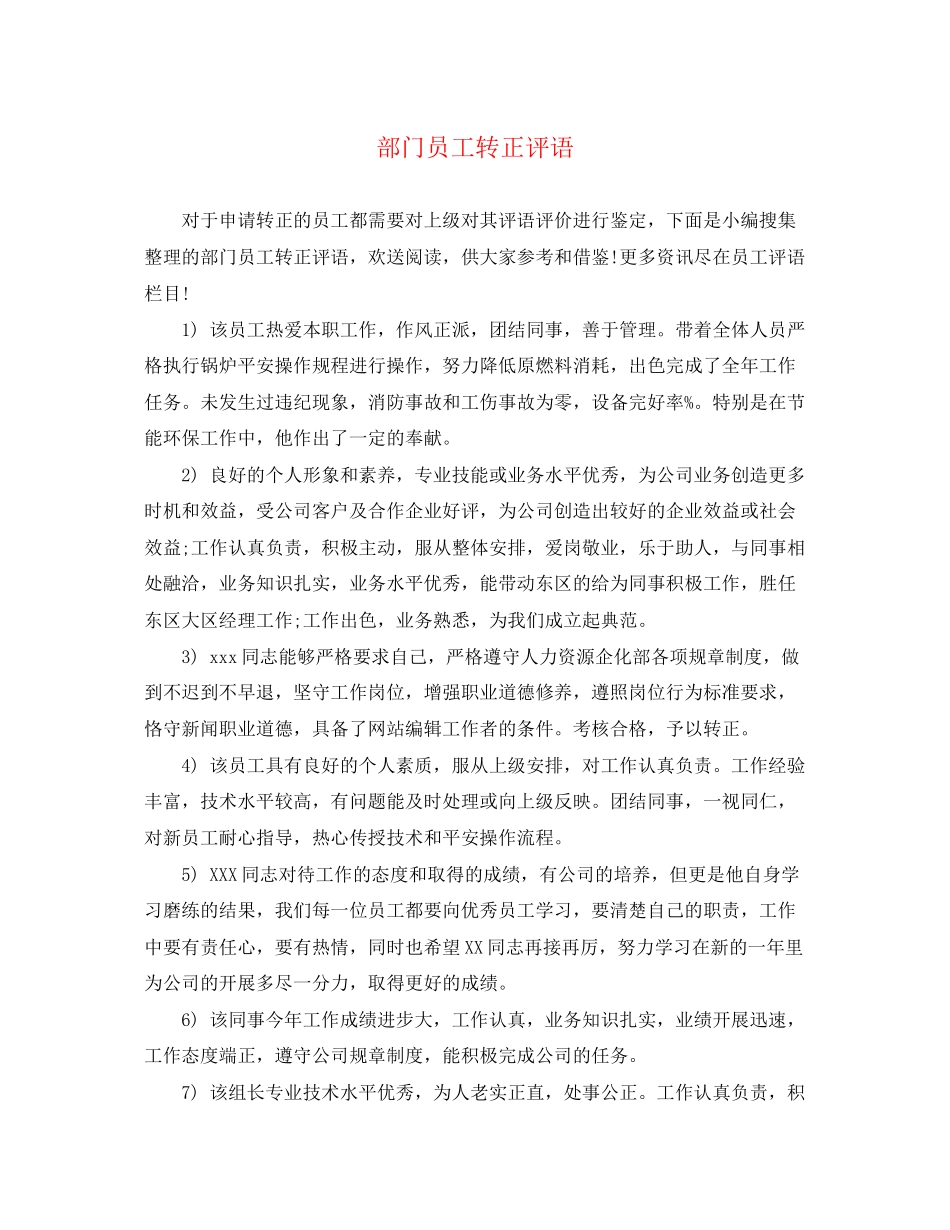 2023年部门员工转正评语.docx_第1页