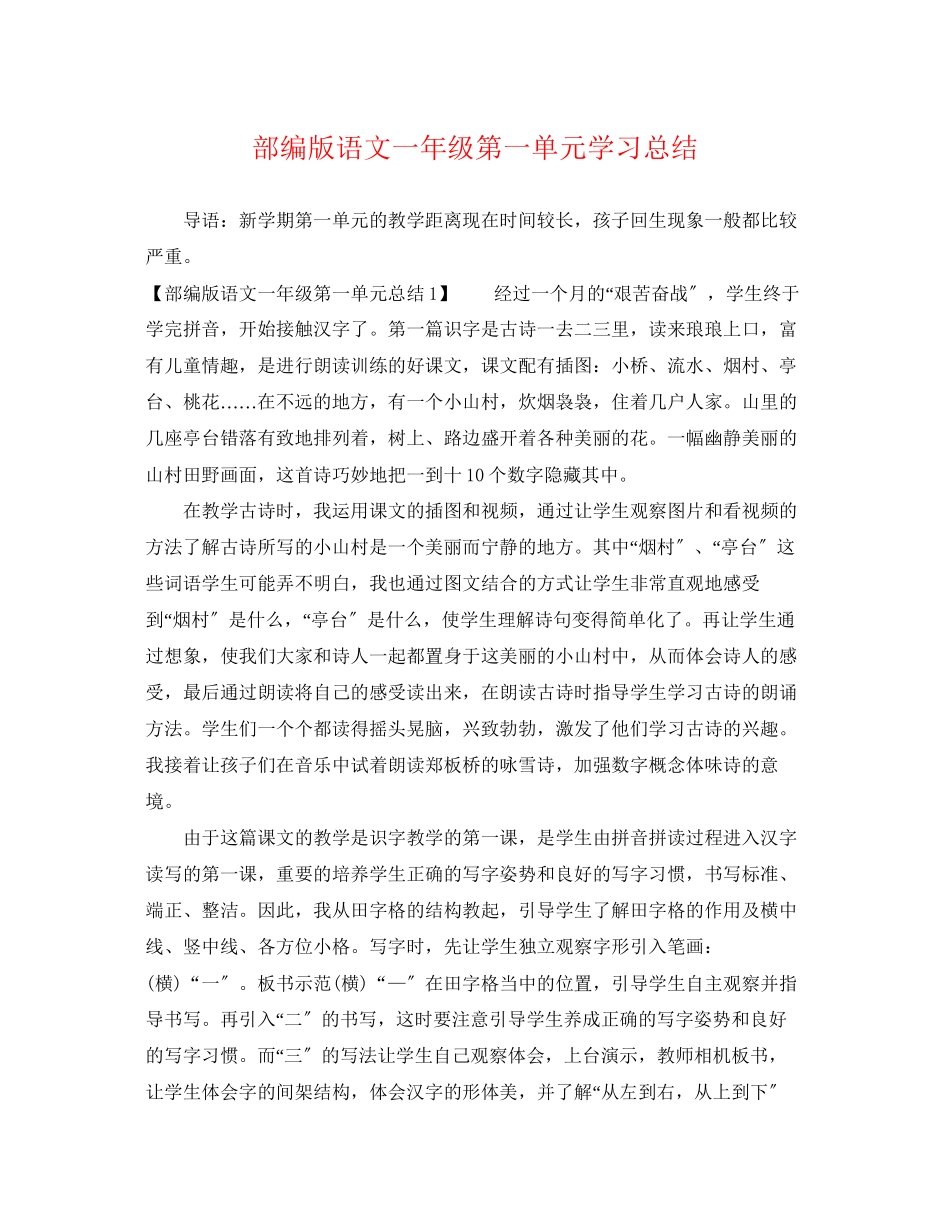 2023年部编版语文一级第一单元学习总结范文.docx_第1页