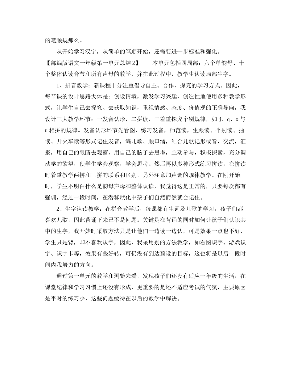 2023年部编版语文一级第一单元学习总结范文.docx_第2页