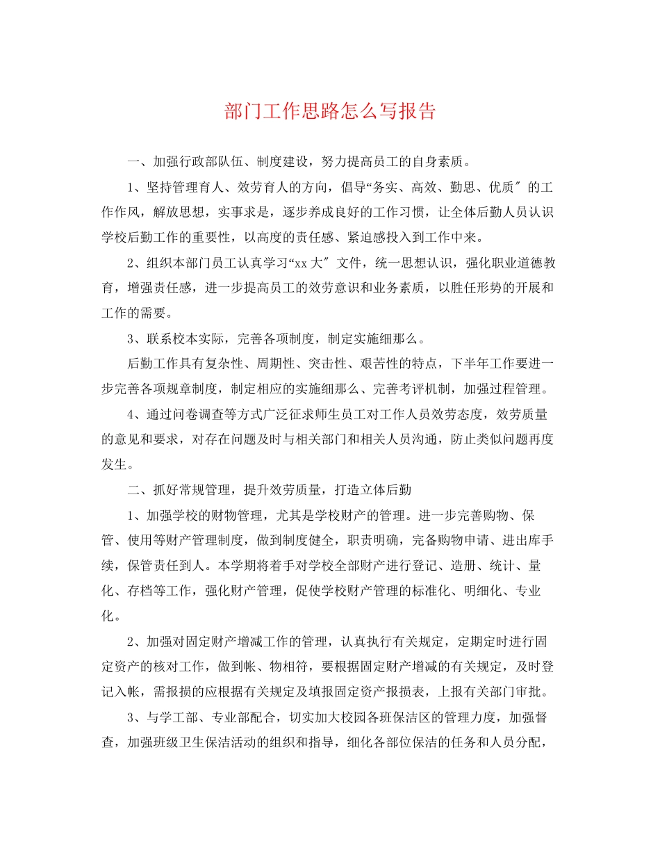 2023年部门工作思路怎么写报告.docx_第1页