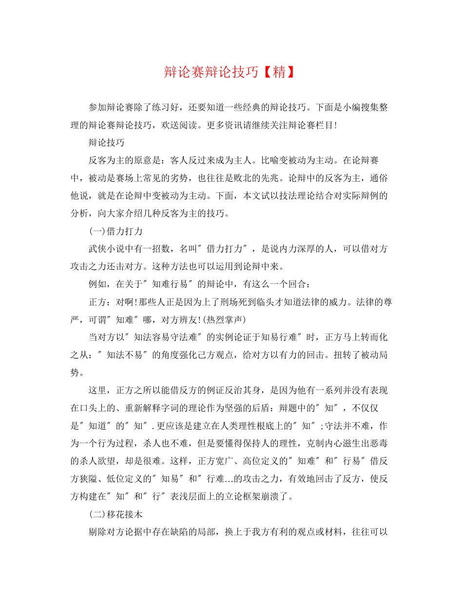 2023年辩论赛辩论技巧精.docx_第1页