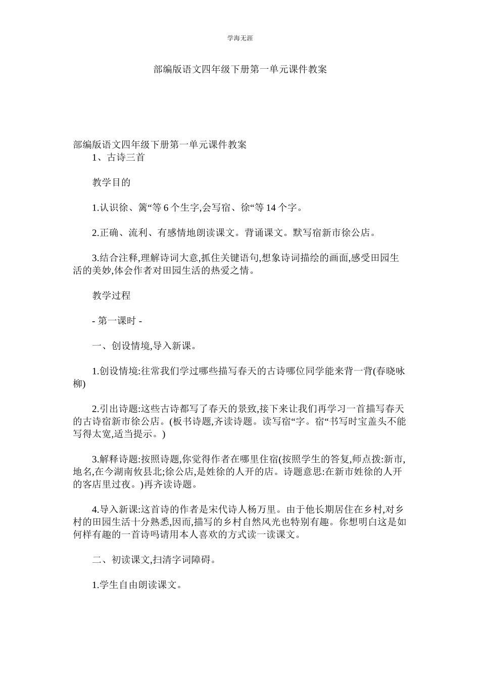 2023年部编版语文四级下册第一单元课件教案范文.docx_第1页