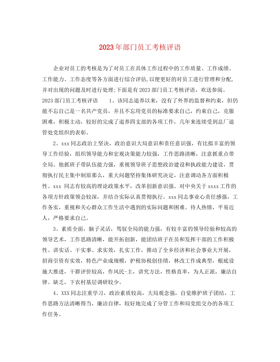 2023年部门员工考核评语.docx_第1页