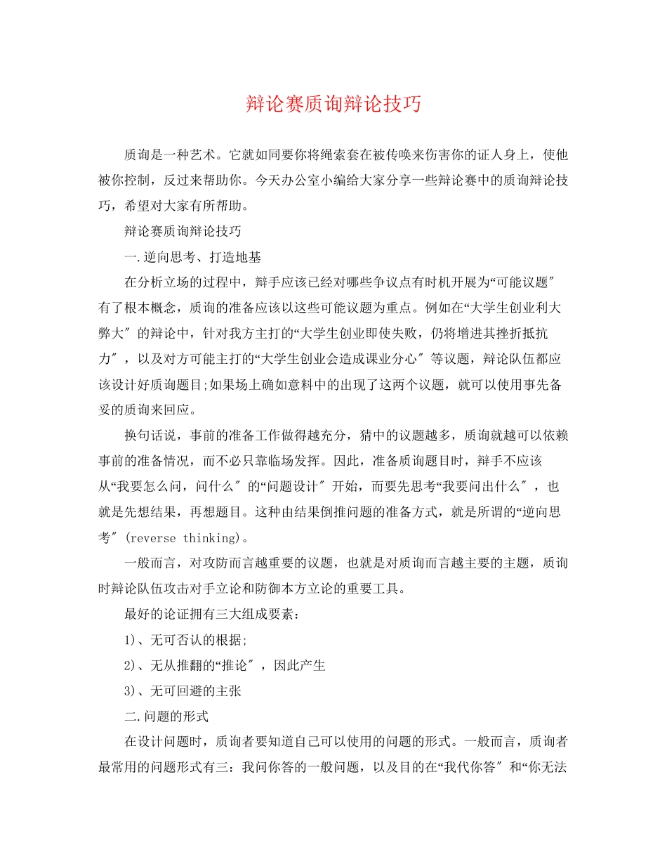 2023年辩论赛质询答辩技巧.docx_第1页