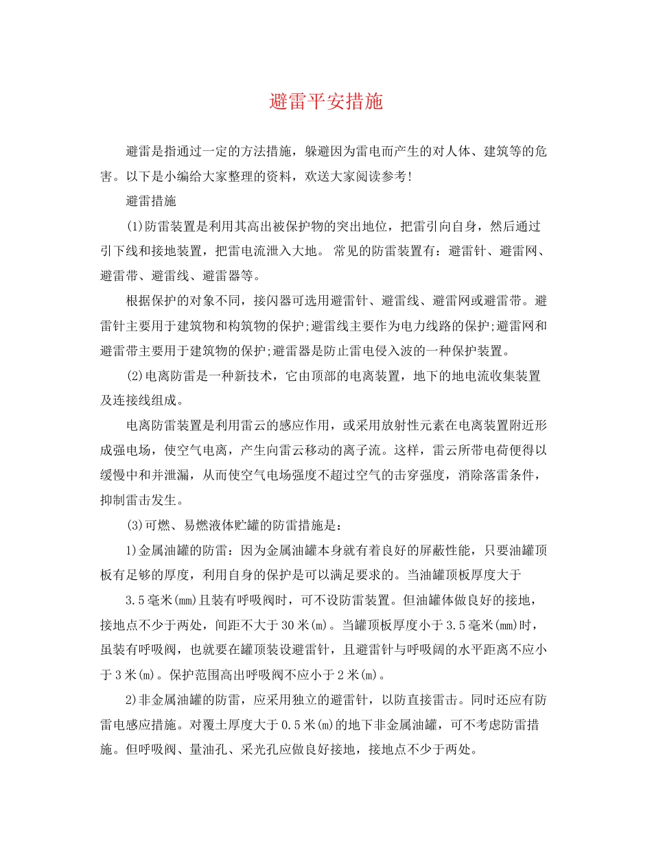 2023年避雷安全措施.docx_第1页