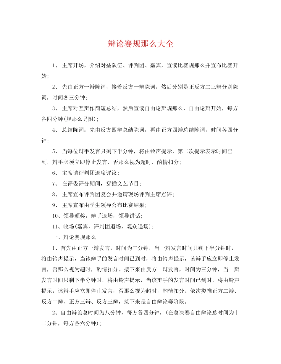 2023年辩论赛规则大全.docx_第1页