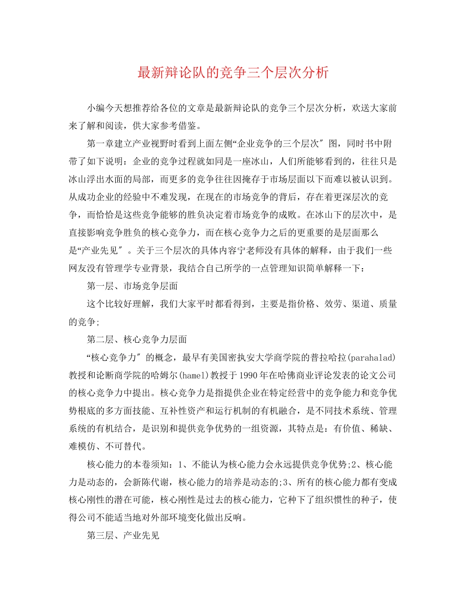 2023年辩论队的竞争三个层次分析.docx_第1页