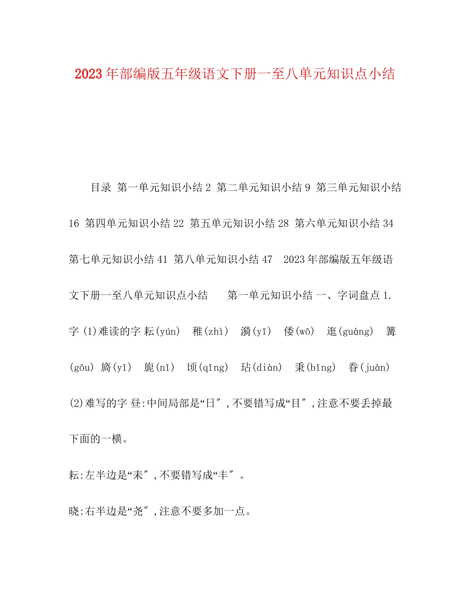 2023年部编版五年级语文下册一至八单元知识点小结范文.docx_第1页