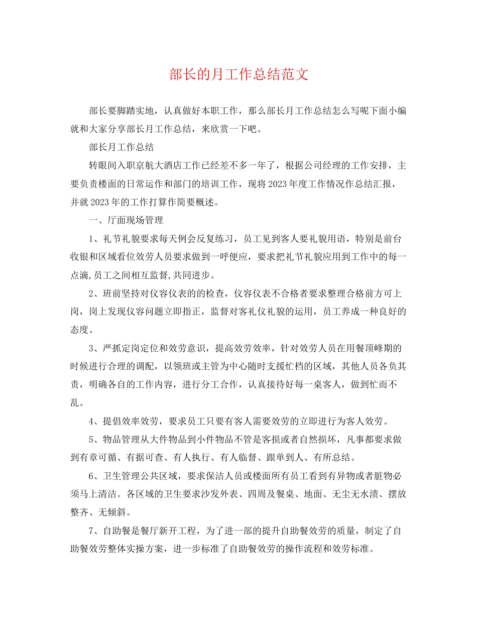 2023年部长的月工作总结范文.docx_第1页