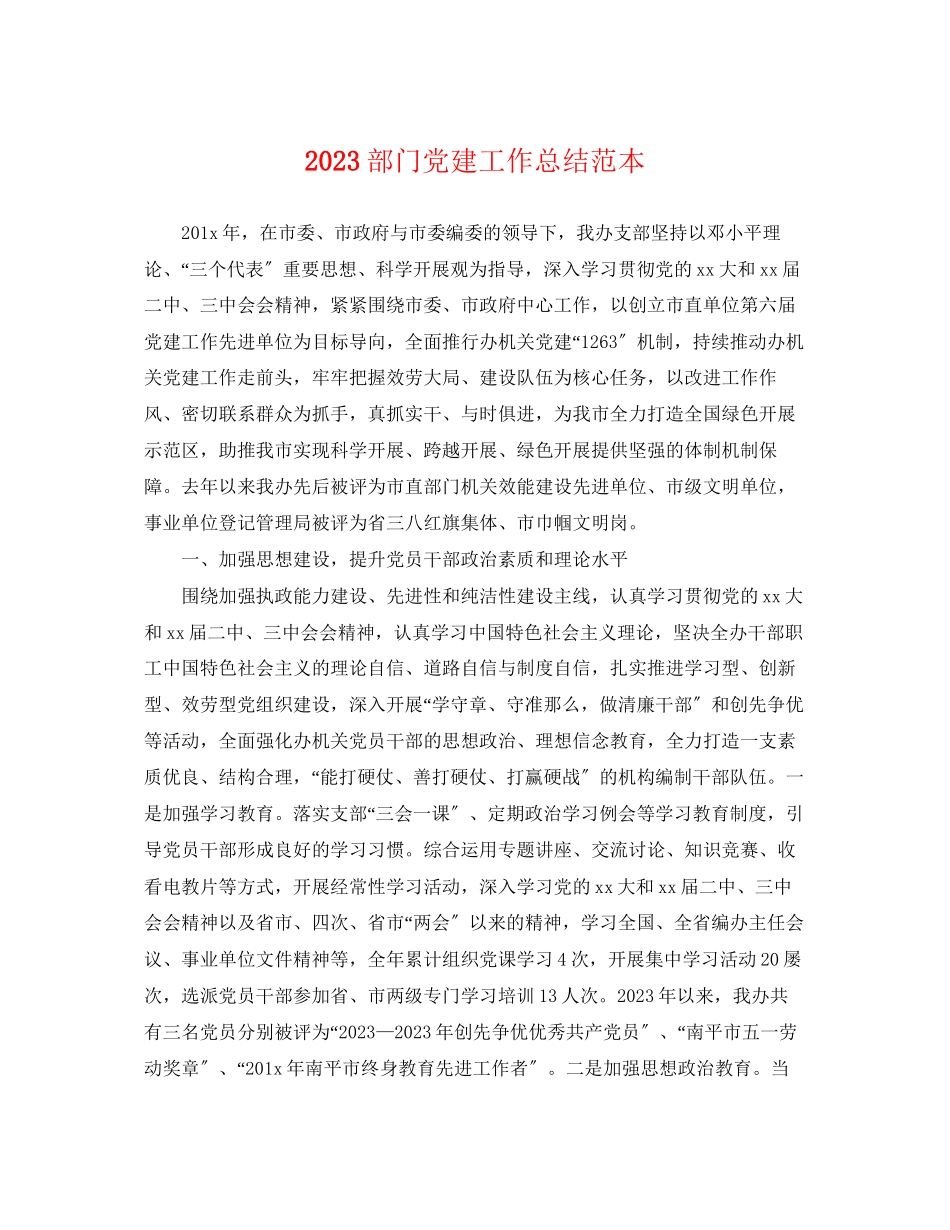 2023年部门党建工作总结范文.docx_第1页