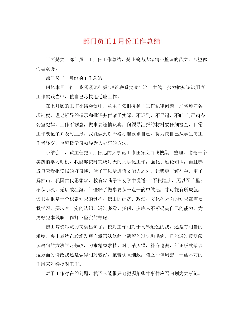 2023年部门员工1月份工作总结范文.docx_第1页