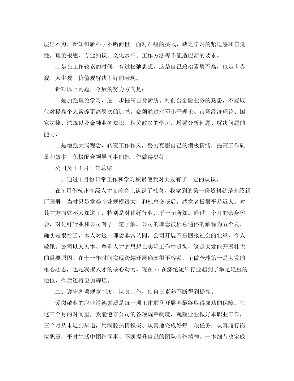 2023年部门员工1月份工作总结范文.docx_第3页