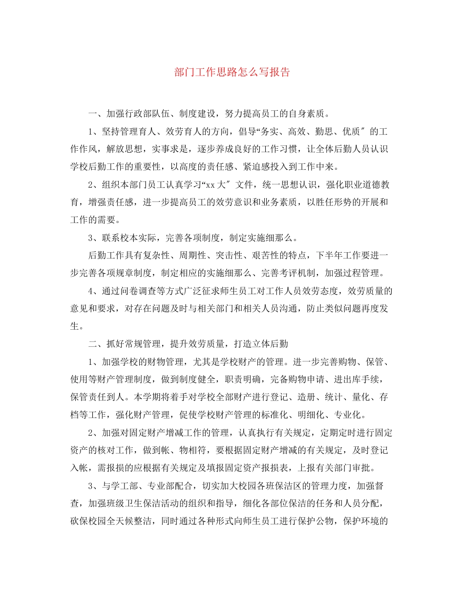 2023年部门工作思路怎么写报告范文.docx_第1页