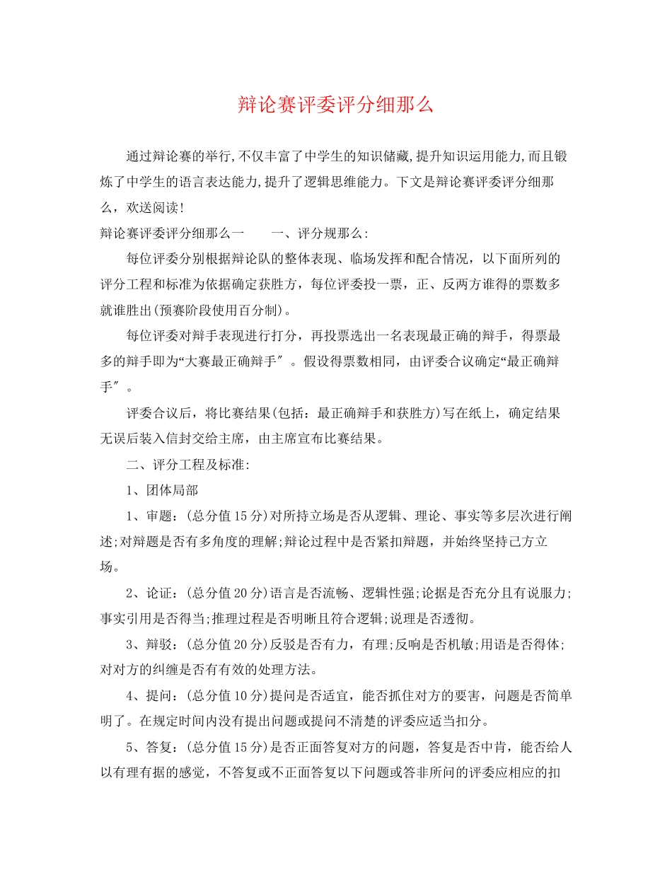 2023年辩论赛评委评分细则.docx_第1页