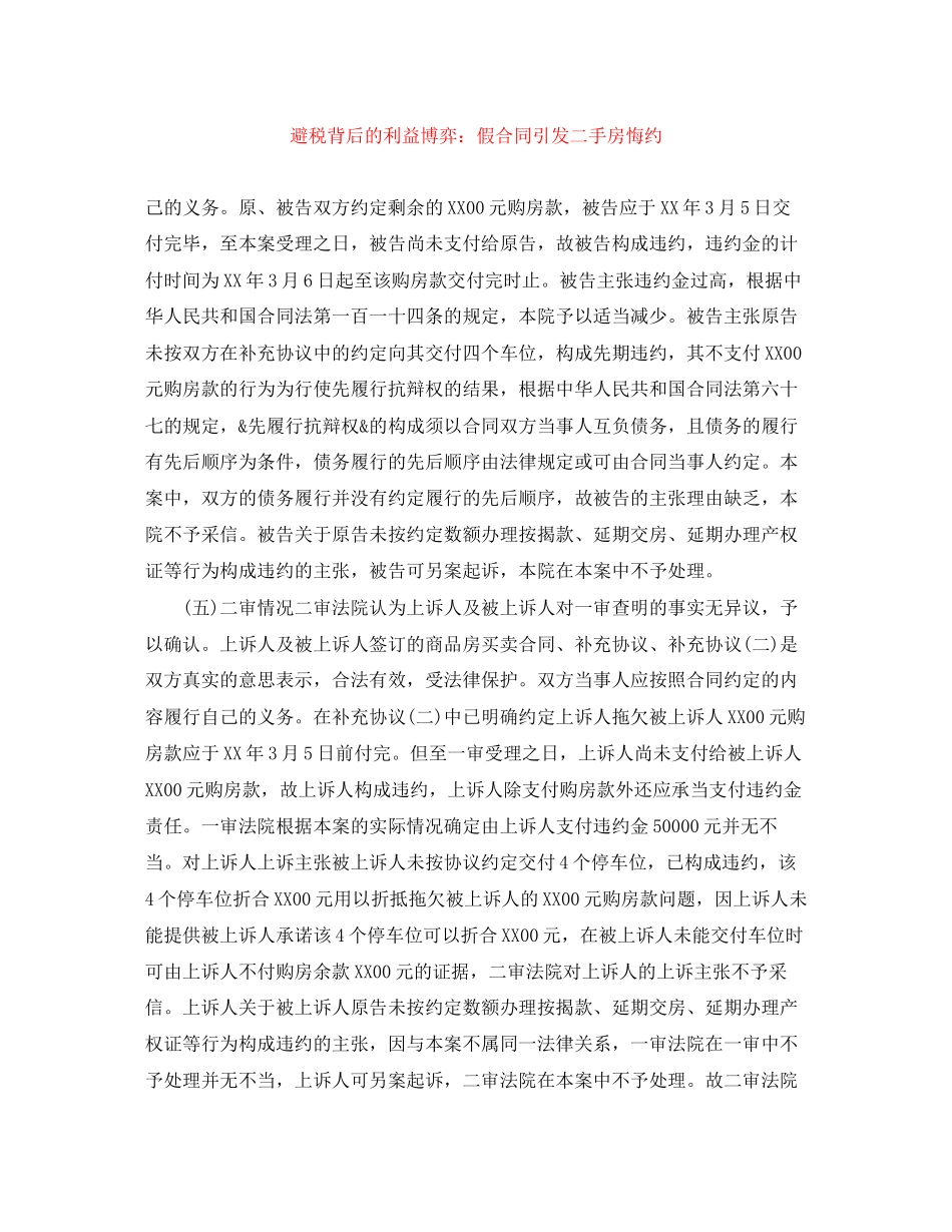 2023年避税背后的利益博弈假合同引发二手房悔约.docx_第1页