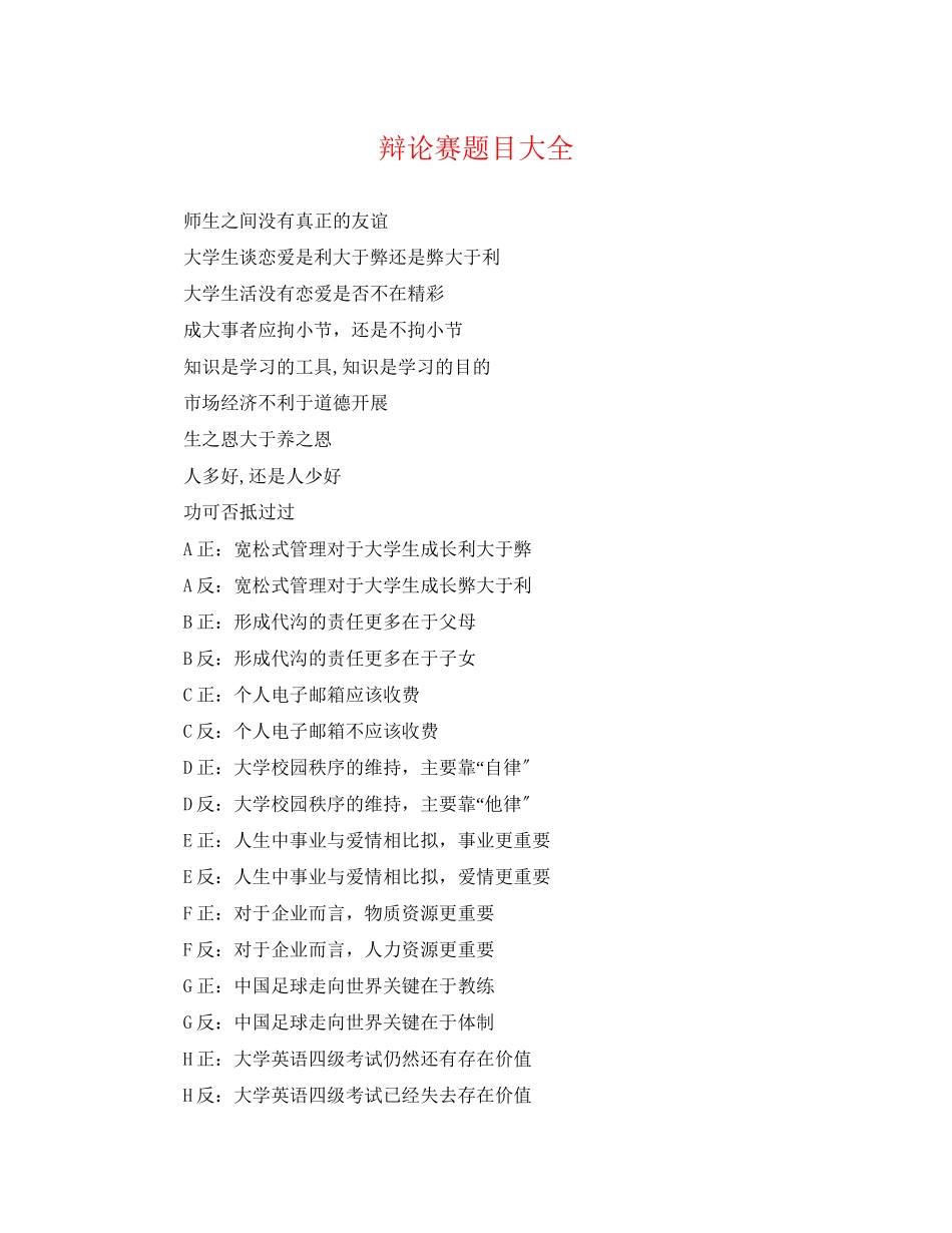 2023年辩论赛题目大全.docx_第1页