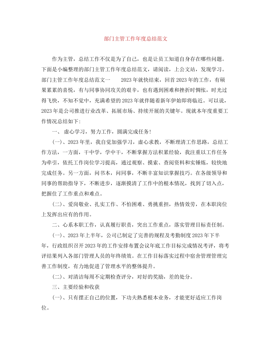 2023年部门主管工作度总结范文.docx_第1页
