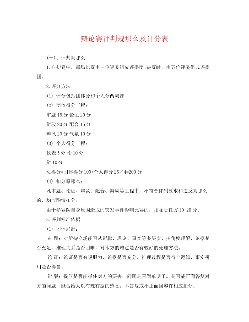 2023年辩论赛评判规则及计分表.docx_第1页