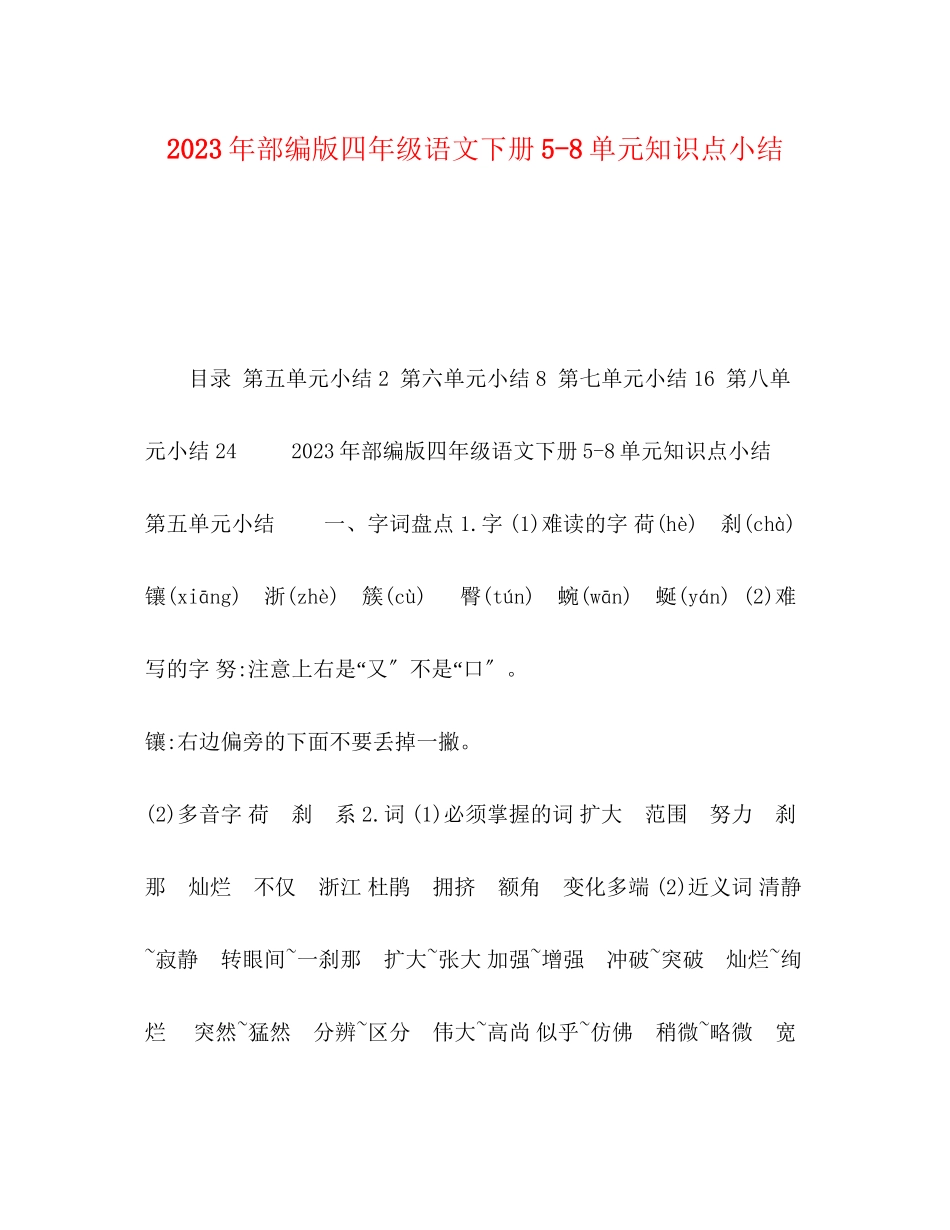 2023年部编版四年级语文下册58单元知识点小结范文.docx_第1页