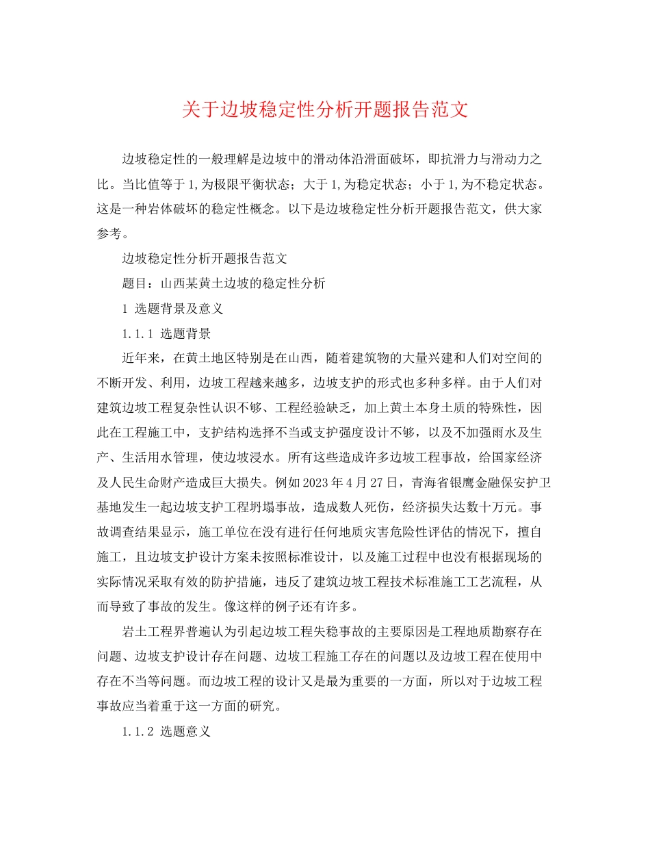 2023年边坡稳定性分析开题报告范文.docx_第1页