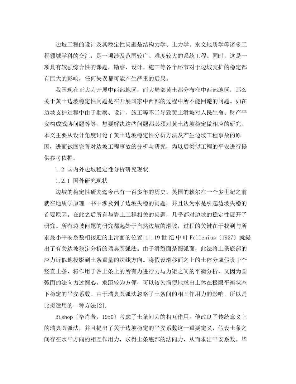 2023年边坡稳定性分析开题报告范文.docx_第2页