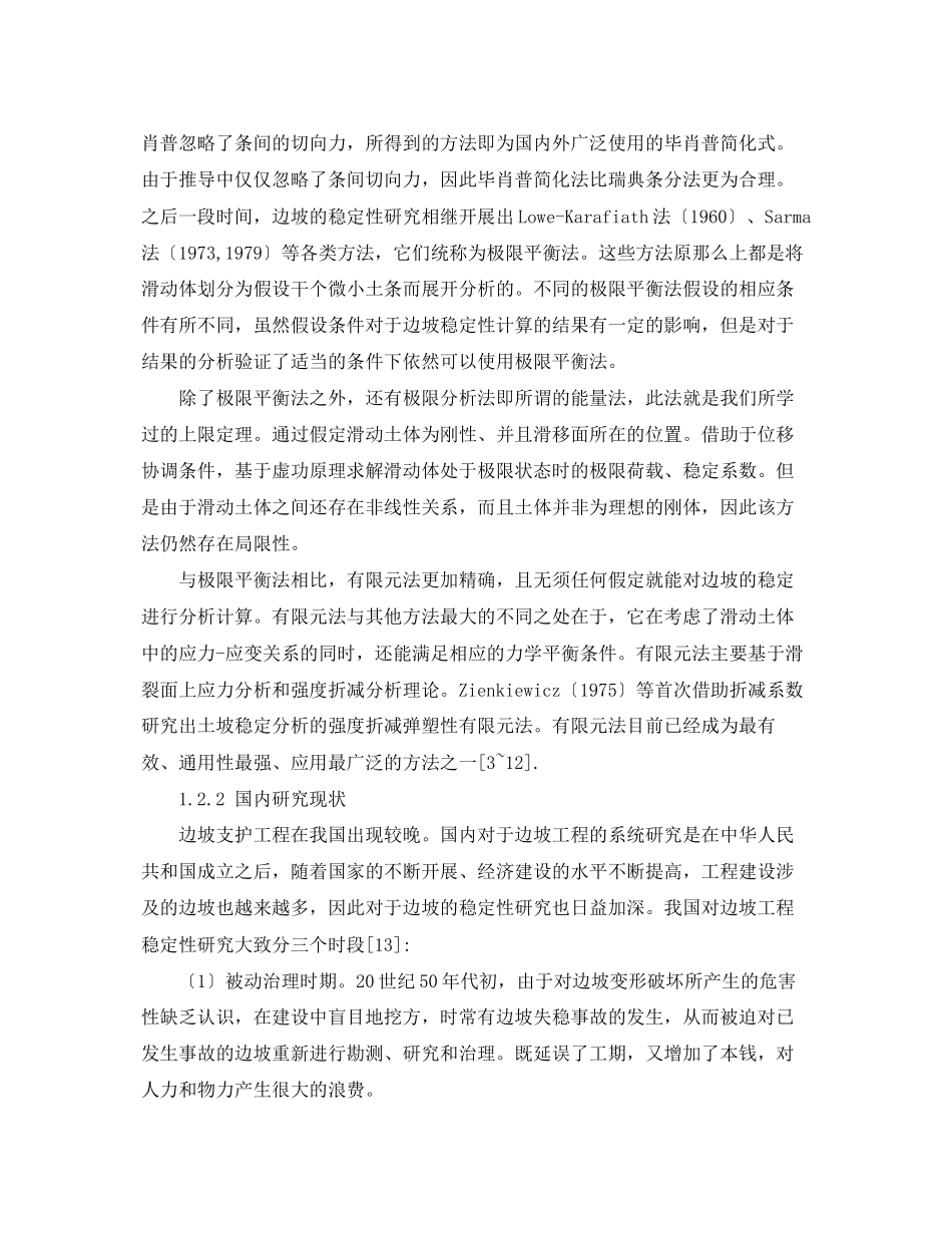 2023年边坡稳定性分析开题报告范文.docx_第3页