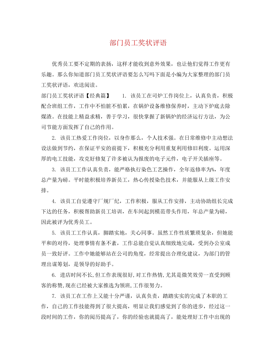 2023年部门员工奖状评语.docx_第1页