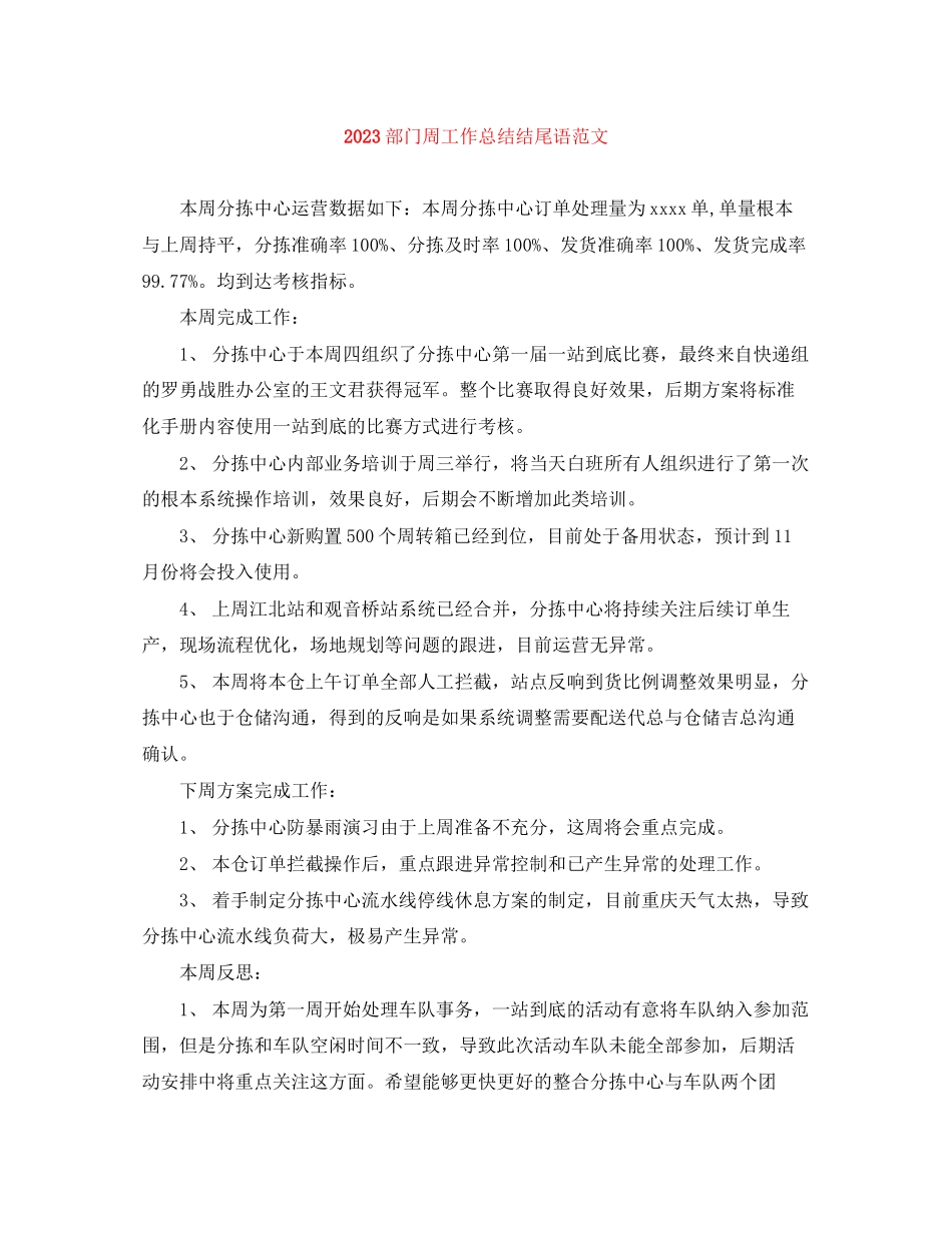 2023年部门周工作总结结尾语范文.docx_第1页