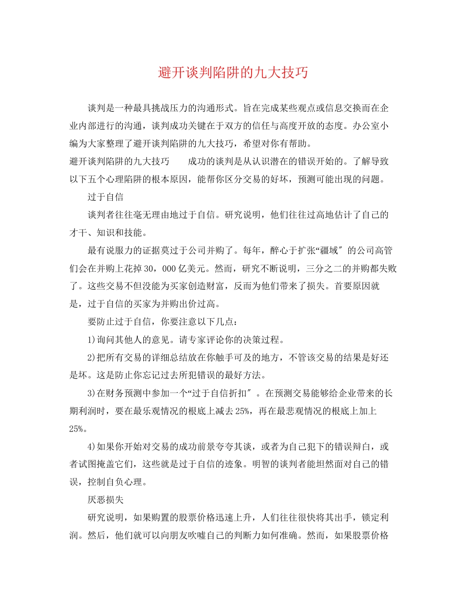 2023年避开谈判陷阱的九大技巧.docx_第1页