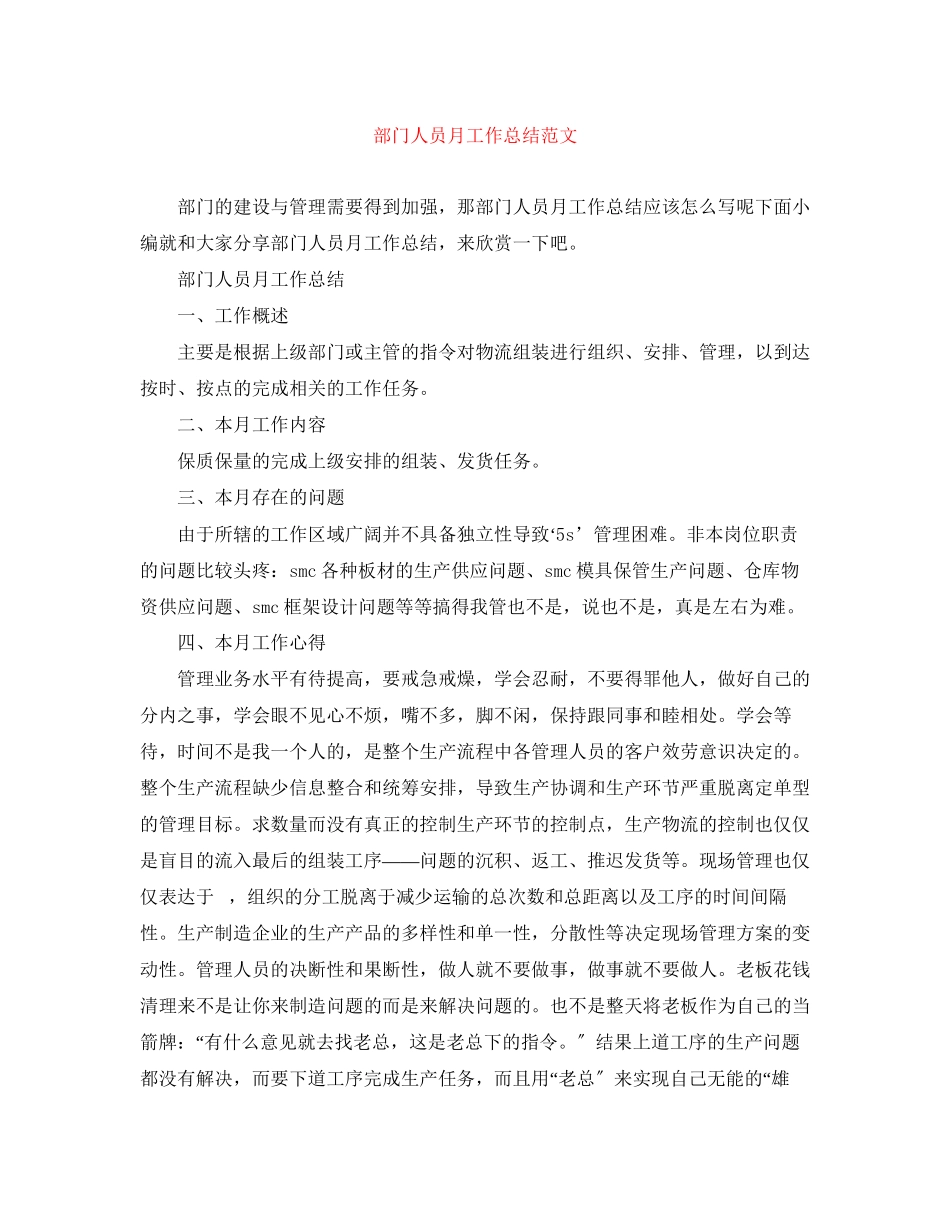 2023年部门人员月工作总结范文.docx_第1页
