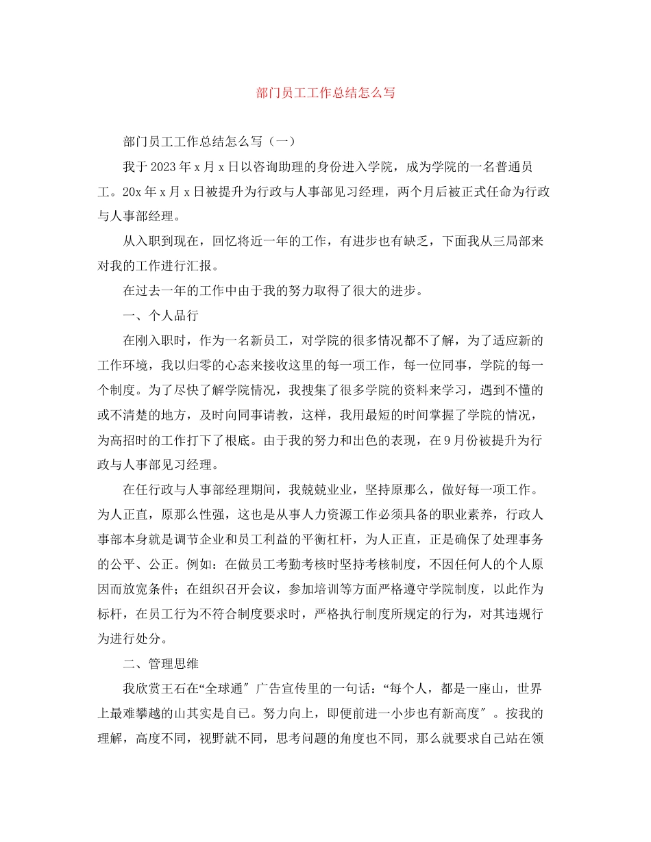 2023年部门员工工作总结怎么写范文.docx_第1页