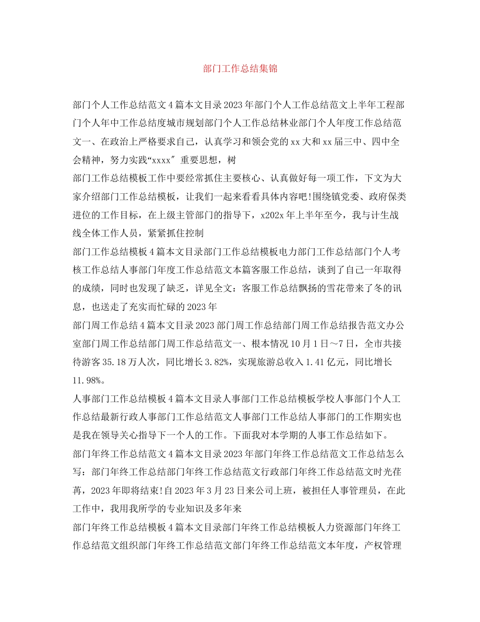 2023年部门工作总结集锦范文.docx_第1页
