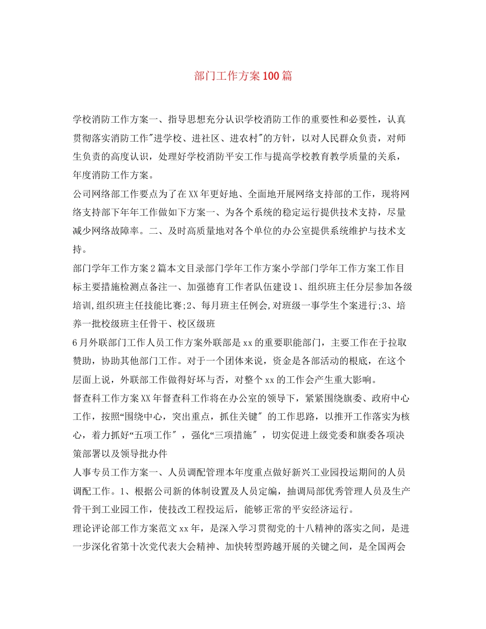 2023年部门工作计划100篇范文.docx_第1页