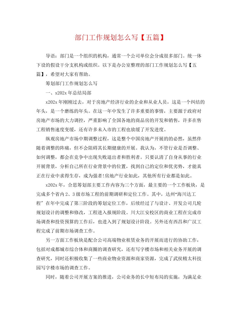 2023年部门工作规划怎么写五篇.docx_第1页
