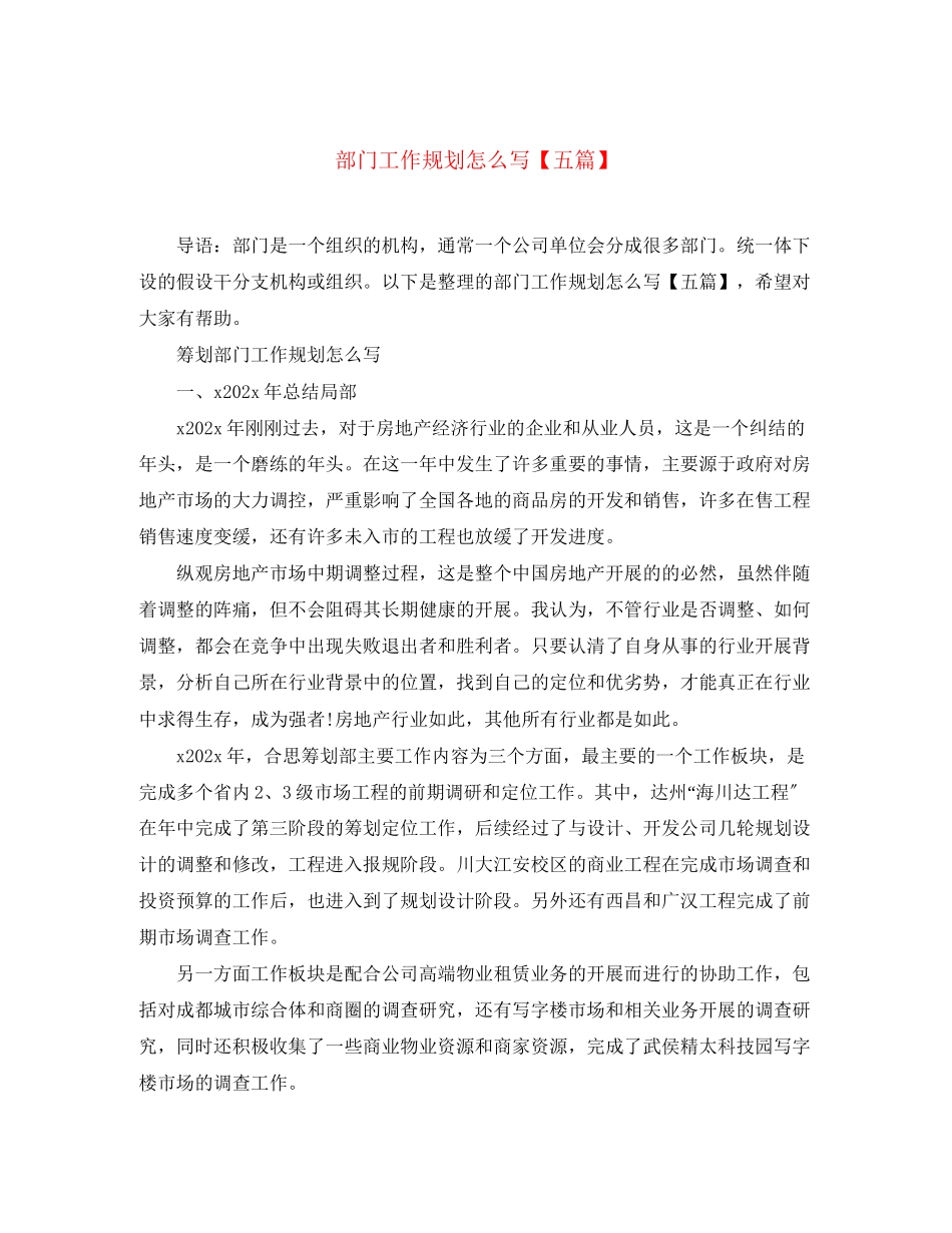 2023年部门工作规划怎么写五篇范文.docx_第1页