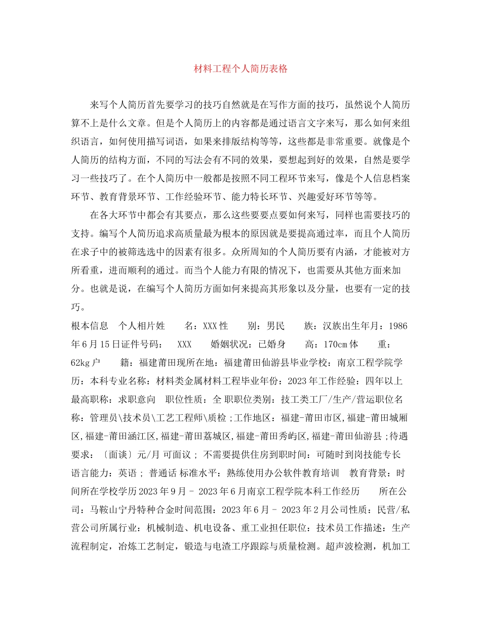 2023年材料工程个人简历表格.docx_第1页