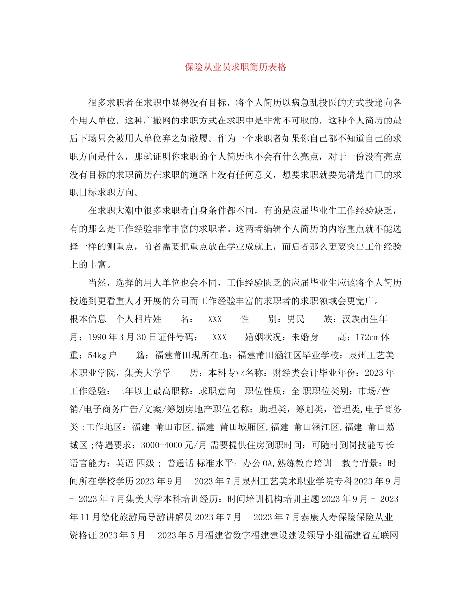 2023年保险从业员求职简历表格.docx_第1页