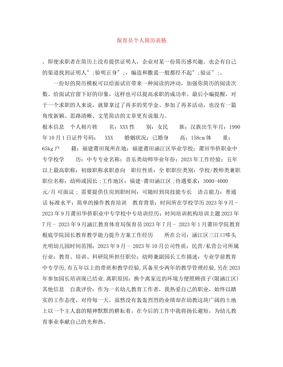 2023年保育员个人简历表格.docx_第1页