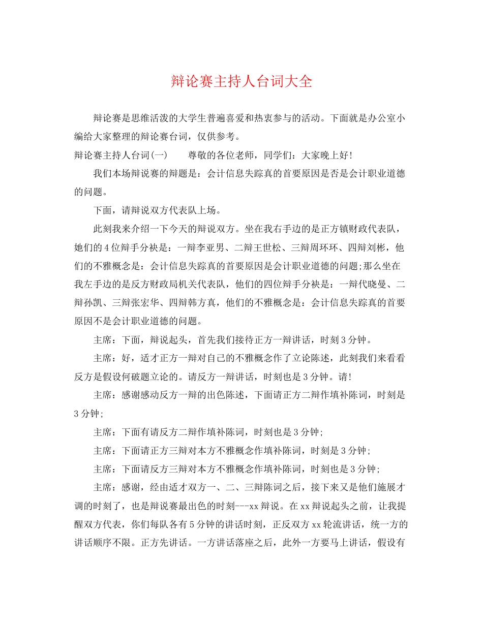 2023年辩论赛主持人台词大全.docx_第1页