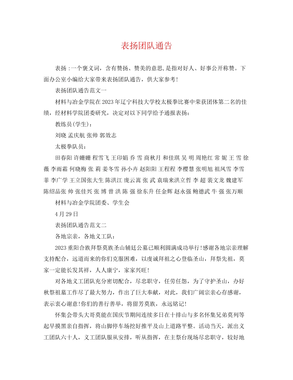 2023年表扬团队通告.docx_第1页