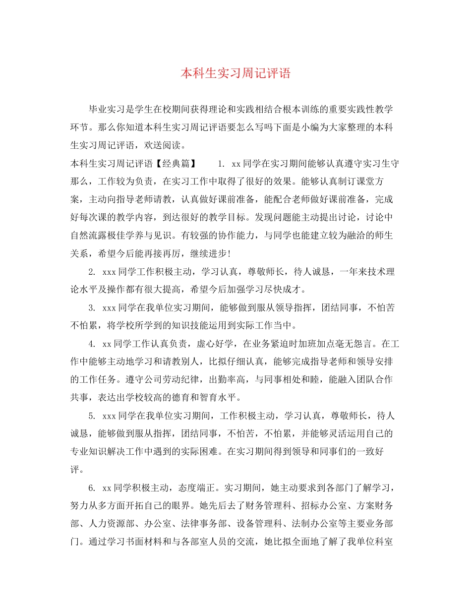 2023年本科生实习周记评语.docx_第1页