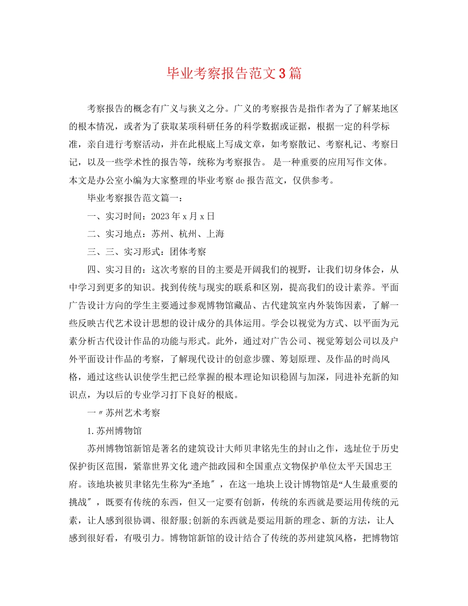 2023年毕业考察报告范文3篇.docx_第1页